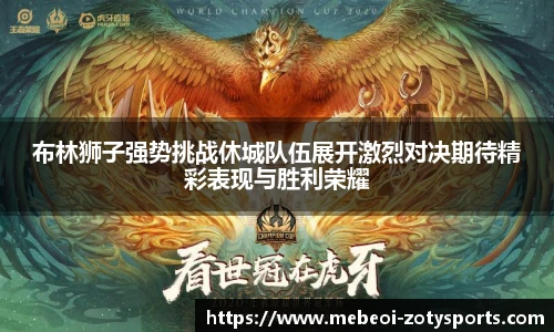 布林狮子强势挑战休城队伍展开激烈对决期待精彩表现与胜利荣耀