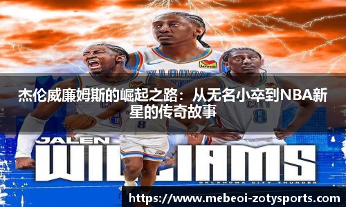 杰伦威廉姆斯的崛起之路：从无名小卒到NBA新星的传奇故事